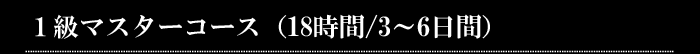 1級マスターコース