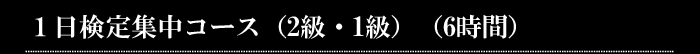1日検定集中コース
